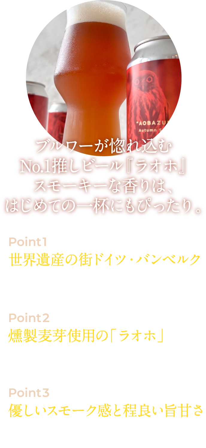 ブルワーが惚れ込むNo.1推しビール『ラオホ』スモーキーな香りは、はじめての一杯にもピッタリ。