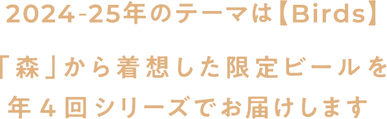 2024 - 25年のテーマは【Birds】