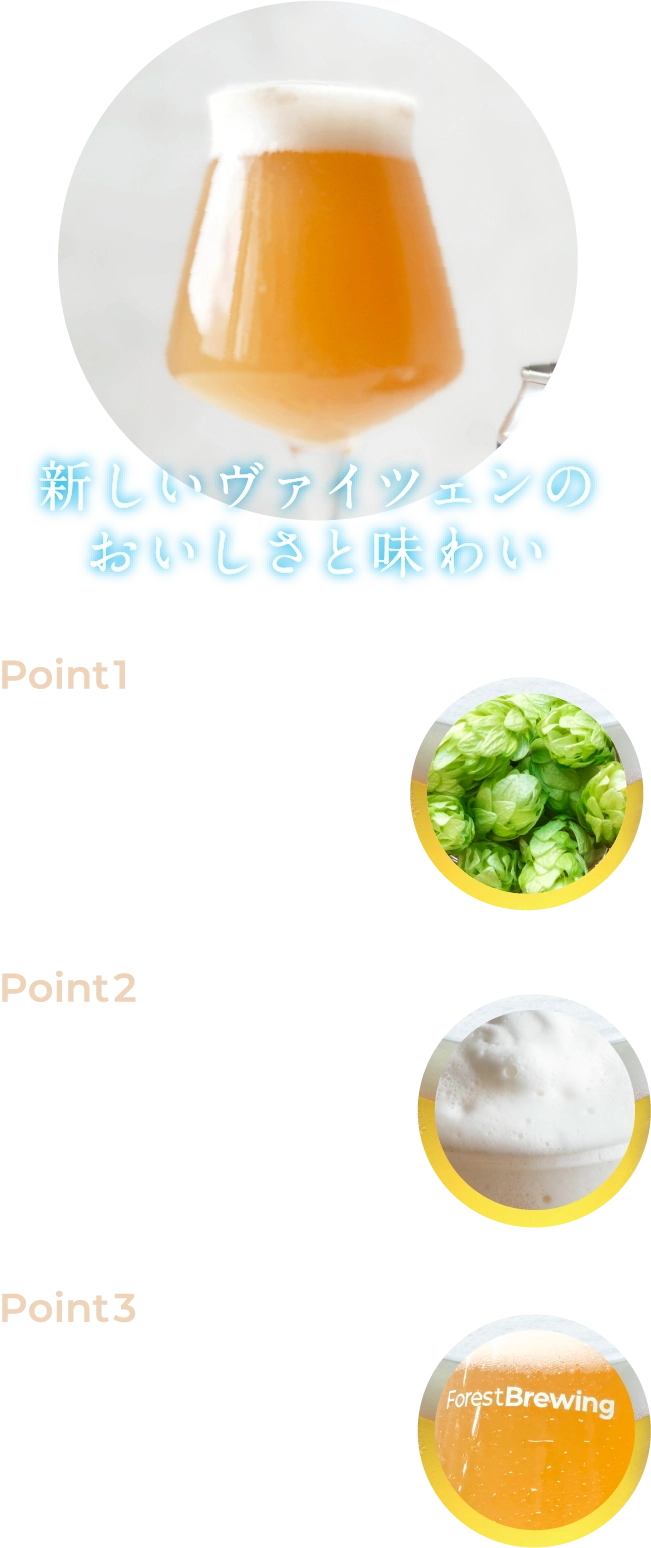 新しいヴァイツェンのおいしさと味わい しまえなが